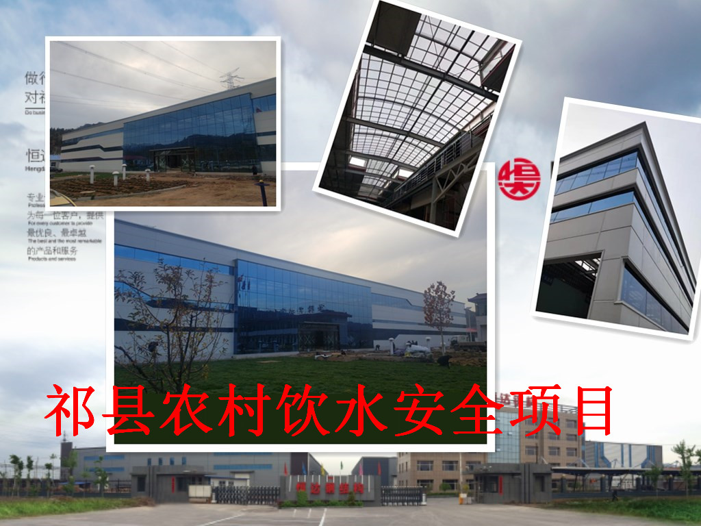 祁縣2019年飲水安全規(guī)模化、標(biāo)準(zhǔn)化建設(shè)項(xiàng)目水處理車間